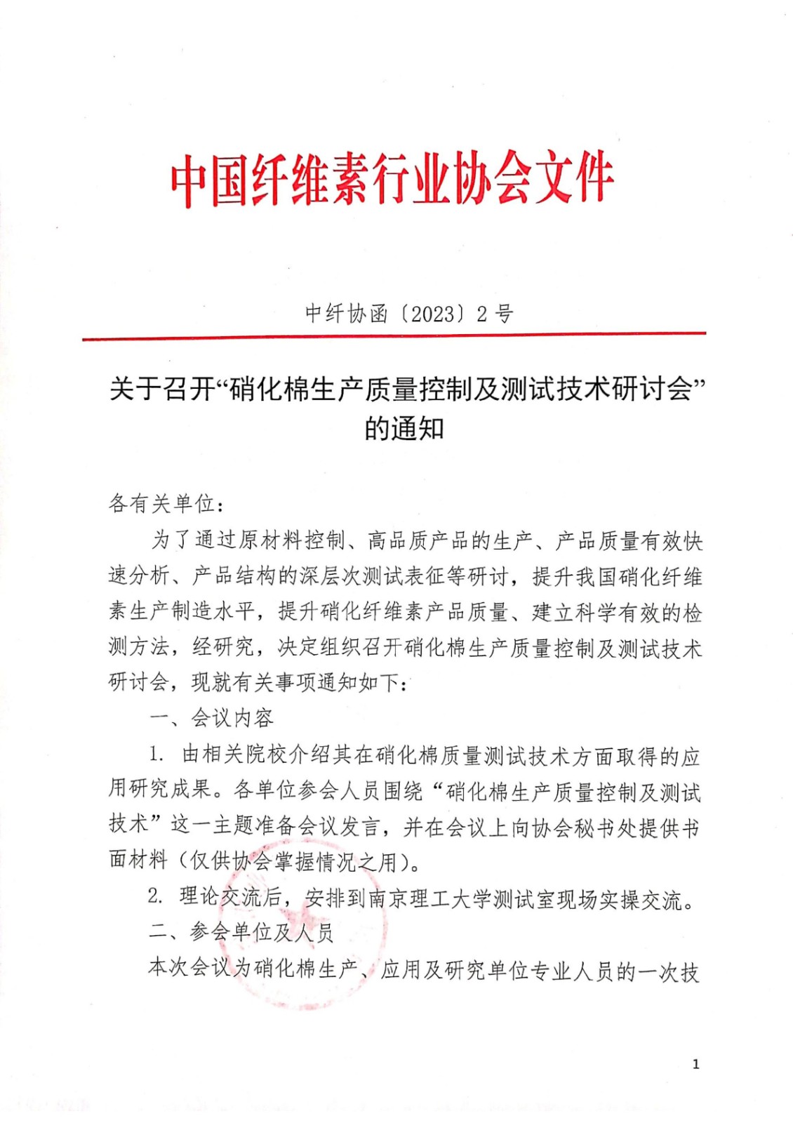 关于召开“硝化棉生产质量控制及测试技术研讨会”的通知_00.jpg